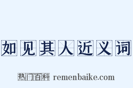 如见其人近义词是什么意思的图片